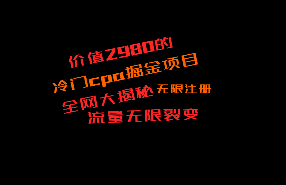 价值2980的CPA掘金项目大揭秘，号称当天收益200+，不见收益包赔双倍_80楼网创