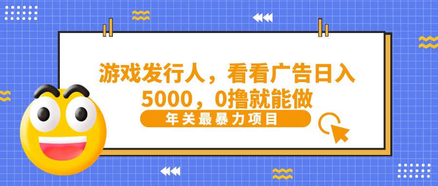 抖音广告分成，看看游戏广告就能日入5000，0撸就能做？_80楼网创