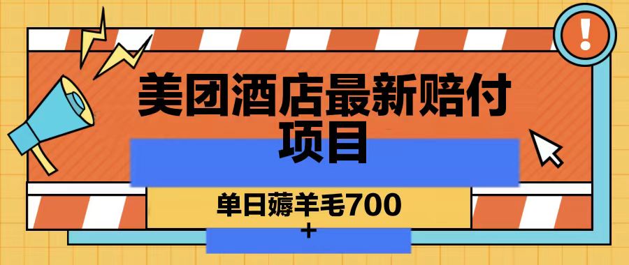 美团酒店最新赔付项目，单日薅羊毛700_80楼网创