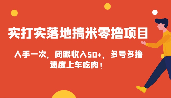 实打实落地搞米零撸项目，人手一次，闭眼收入50+，多号多撸，速度上车吃肉！_80楼网创