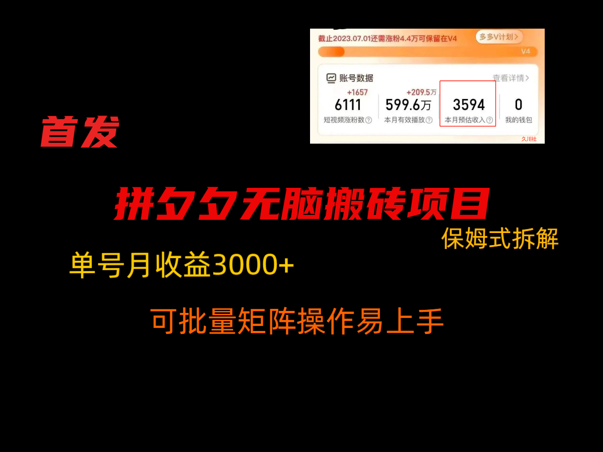 拼夕夕无脑搬砖，单号稳定收益3000+，保姆式拆解_80楼网创