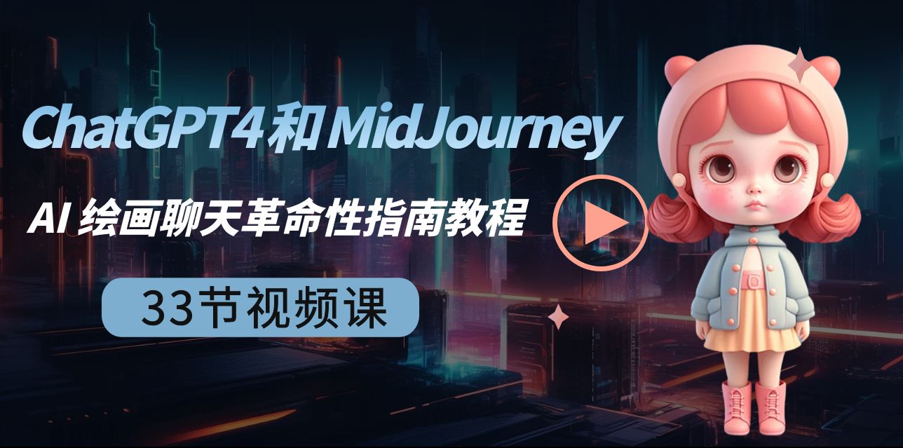 ChatGPT4 和 MidJourney AI 绘画聊天革命性指南教程-33节视频课-中英字幕_80楼网创