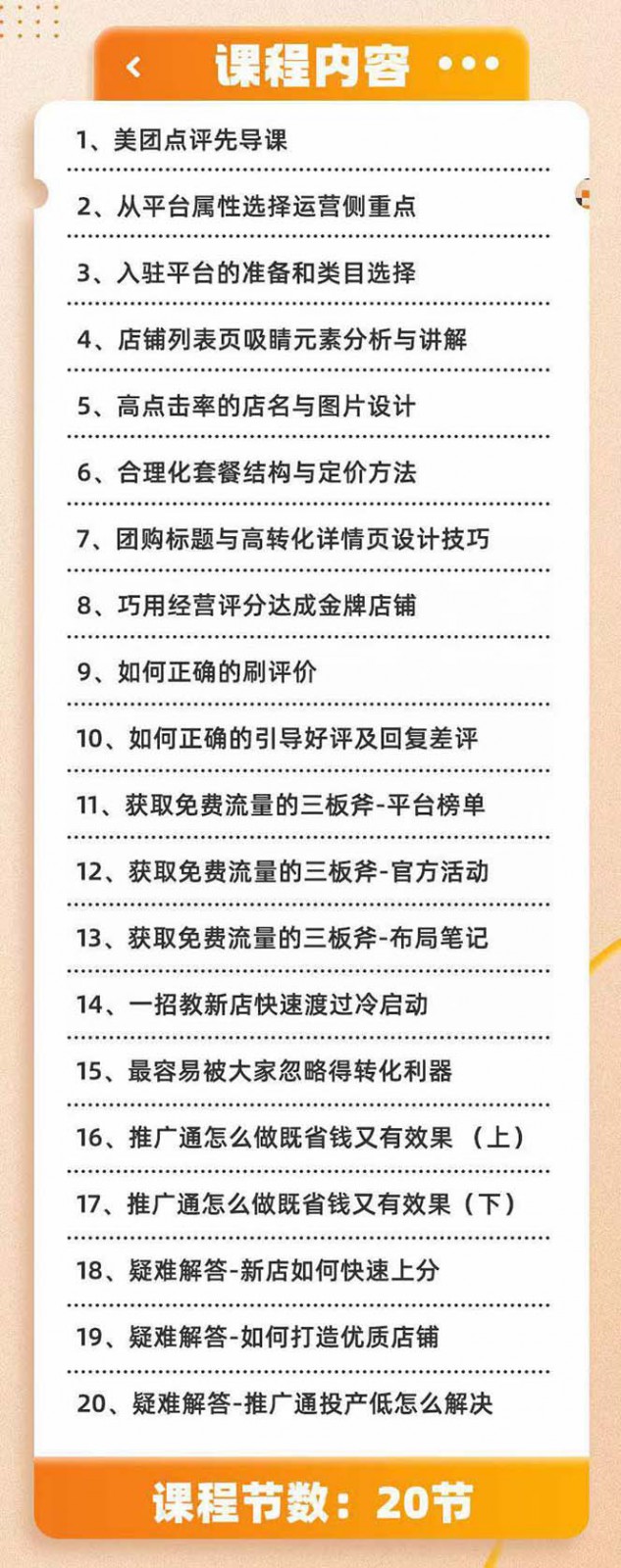 美团+大众点评 从入门到精通：店铺本地生活 流量提升 店铺运营 推广秘术 评价管理_80楼网创