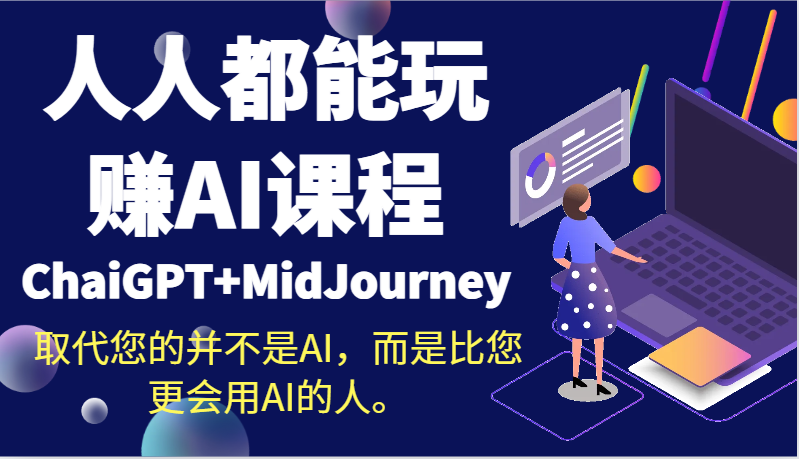 人人都能玩赚AI课程（ChaiGPT+MidJourney）取代您的并不是AI，而是比您更会用AI的人。_80楼网创