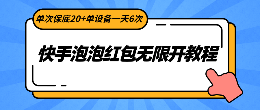 快手泡泡红包无限开教程，单次保底20+单设备一天6次_80楼网创