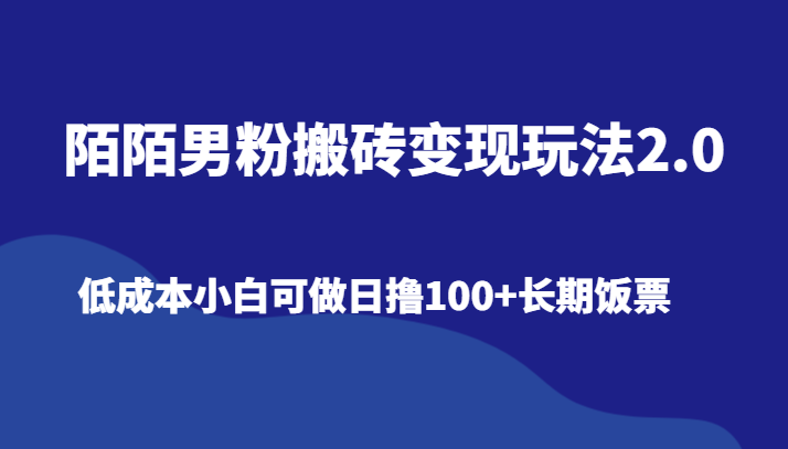 陌陌男粉搬砖变现玩法2.0、低成本小白可做日撸100+长期饭票_80楼网创