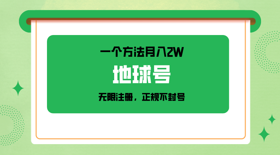 一个月入2W的方法，微信无限注册，正规操作不封号_80楼网创