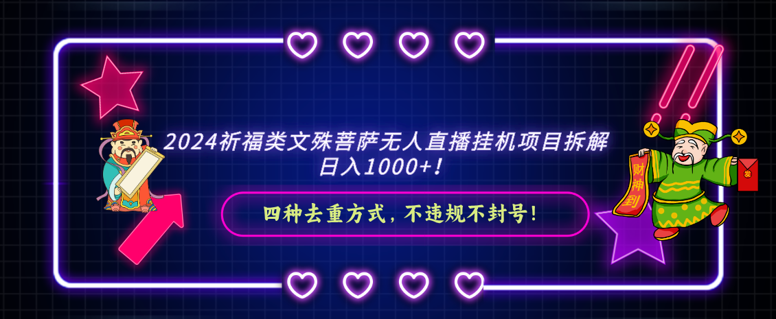 2024祈福类，文殊菩萨无人直播挂机项目拆解，日入1000+，_80楼网创