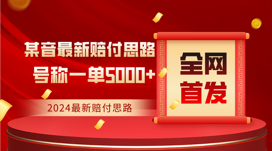 全网首发，2024最新某音赔付思路，号称一单收益5000+_80楼网创