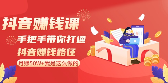 抖音赚钱课：手把手带你打通抖音赚钱路径，月赚50W+我是这么做的！_80楼网创