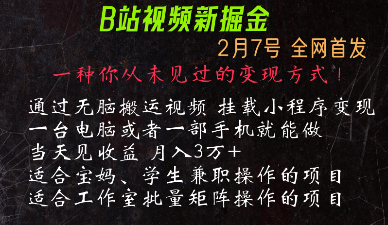 通过搬运视频发到B站，挂载变现小程序进行变现_80楼网创