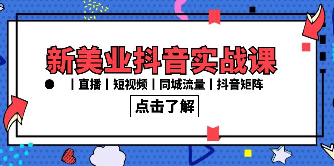 新美业抖音实战课丨直播丨短视频丨同城流量丨抖音矩阵（30节课）_80楼网创