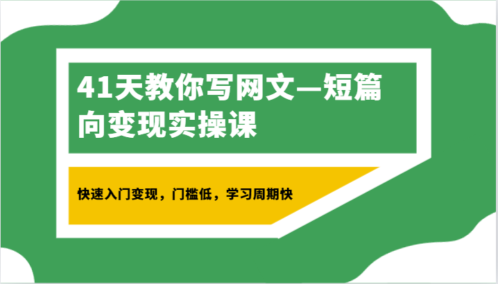 41天教你写网文—短篇向变现实操课，快速入门变现，门槛低，学习周期快_80楼网创