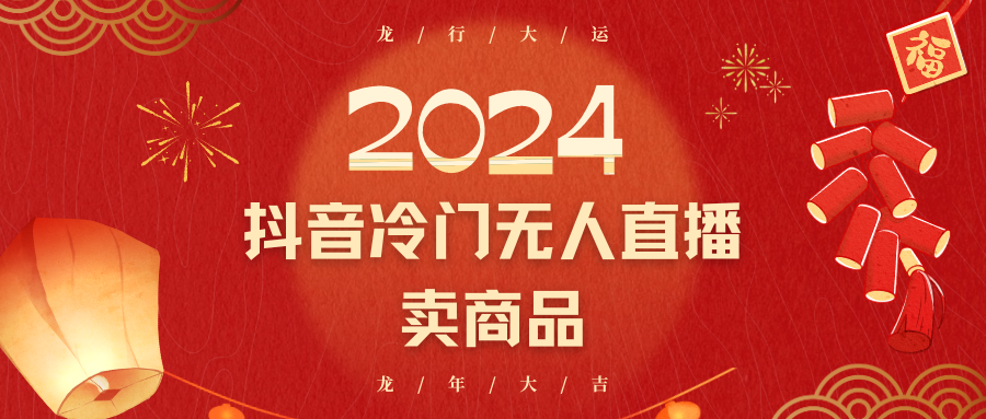 2024抖音冷门电商无人直播，流量大，转换高，日入2000+小白轻松上手_80楼网创