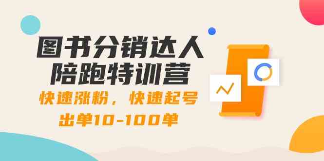 图书分销达人陪跑特训营：快速涨粉，快速起号出单10-100单！_80楼网创