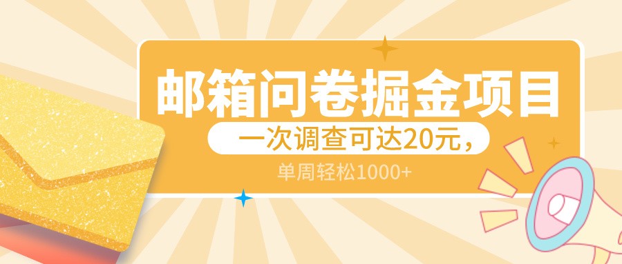 邮箱问卷掘金项目，一次调查可达20元，可矩阵放大，一周轻松1000+_80楼网创