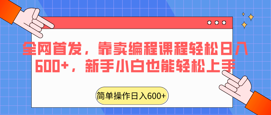 全网首发，靠卖编程课程轻松日入600+，新手小白也能轻松上手_80楼网创