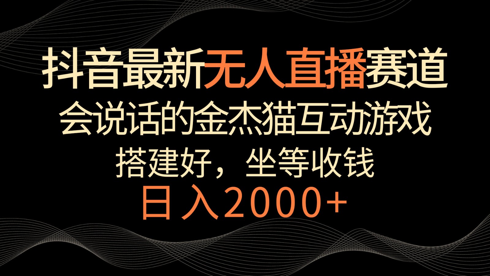 抖音最新无人直播赛道，日入2000+，会说话的金杰猫互动小游戏，礼物收不停_80楼网创