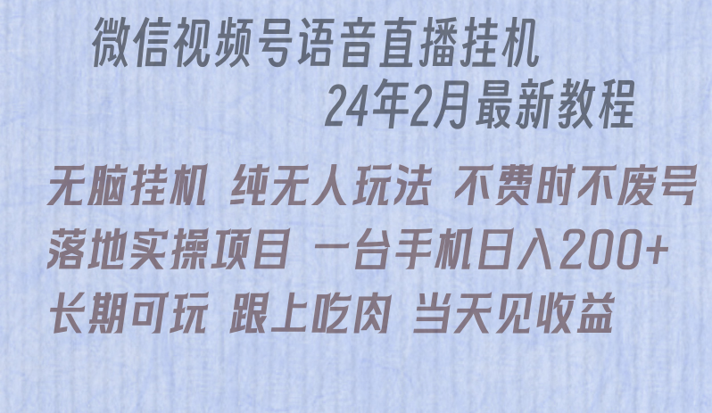 微信直播无脑挂机落地实操项目，单日躺赚收益200+_80楼网创