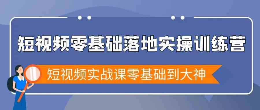 短视频零基础落地实战特训营，短视频实战课零基础到大神_80楼网创