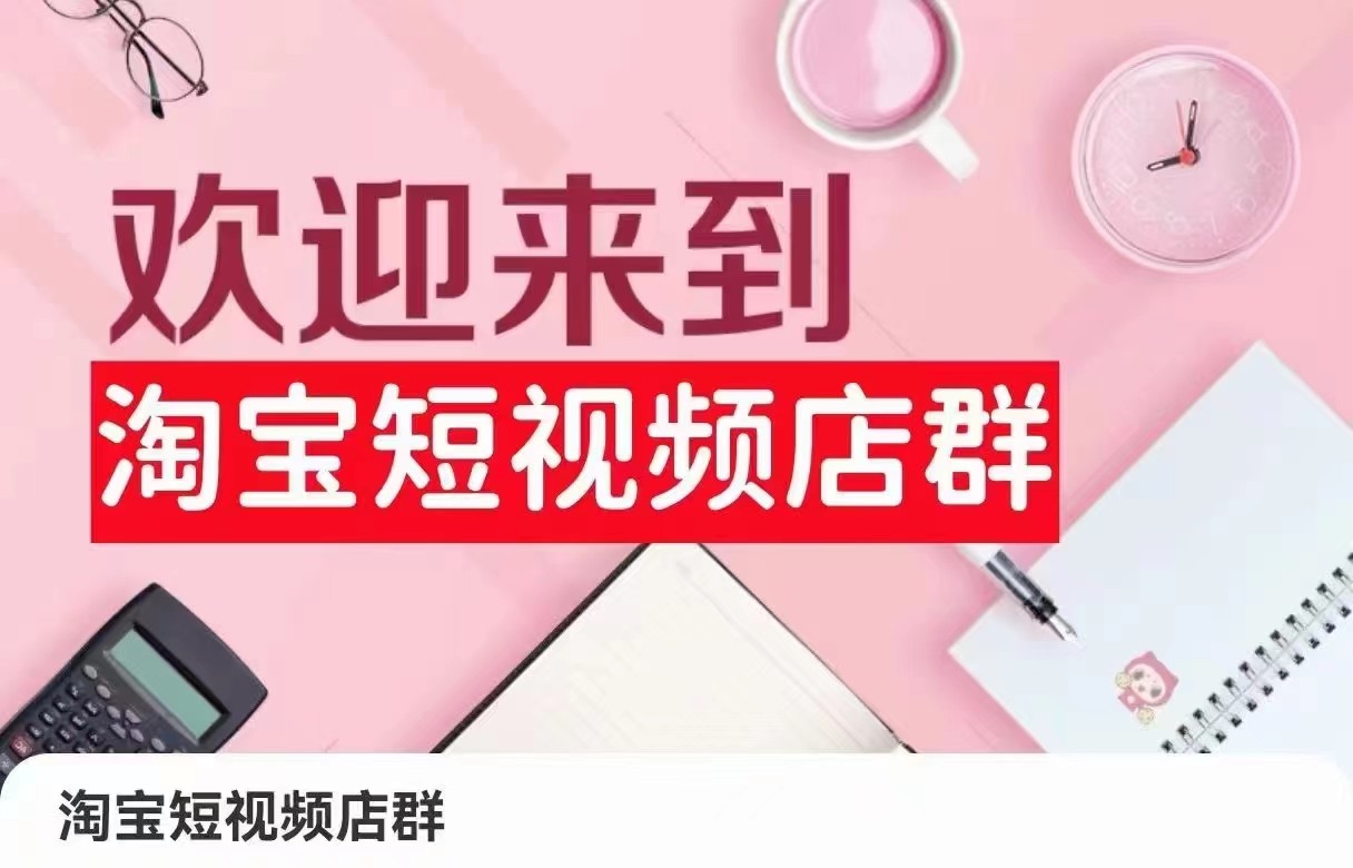 淘宝短视频店群：店铺注册、选品思路、视频素材、上传产品、采购与发货、商品优化等_80楼网创