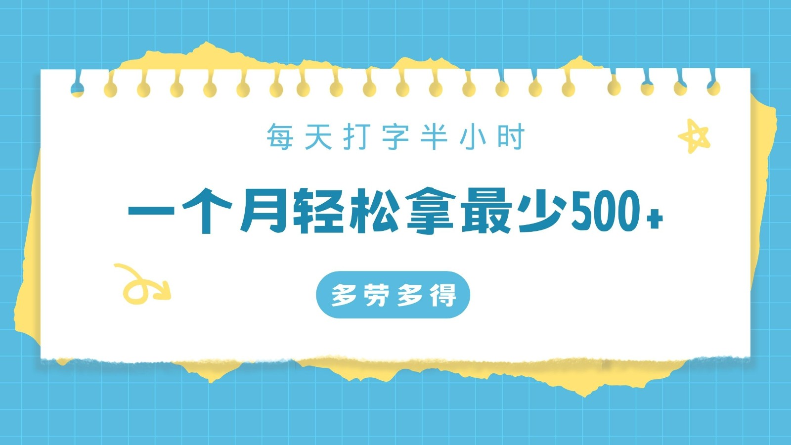 每天打字半小时，一个月保底500+，不限时间地点，多劳多得_80楼网创