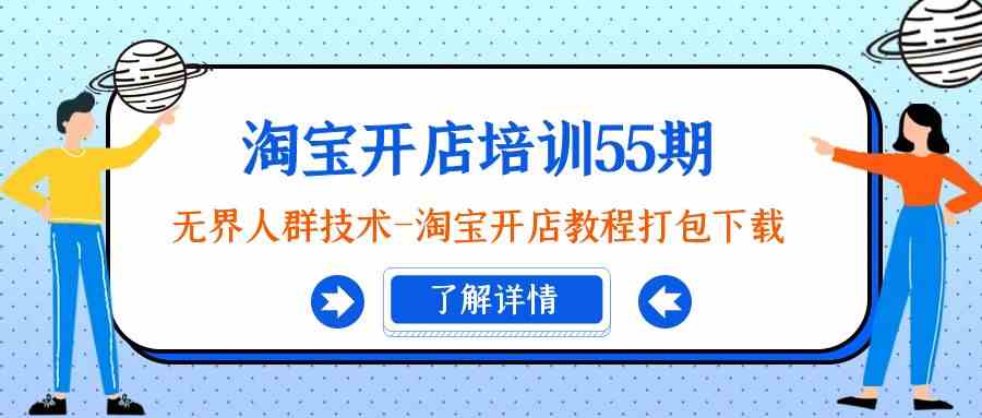 淘宝开店培训55期：无界人群技术-淘宝开店教程打包下载_80楼网创