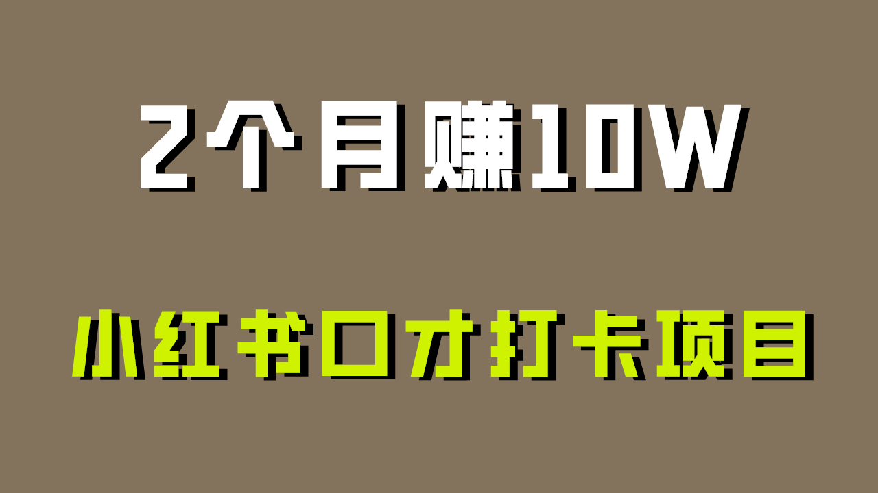 好上手，0投入，上限很高，小红书口才打卡项目解析，非常适合新手_80楼网创