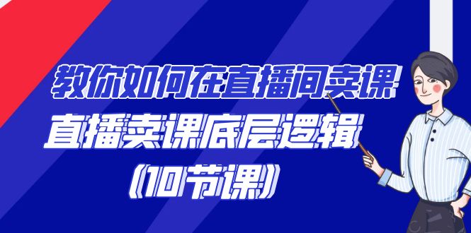 教你如何在直播间卖课的语法，直播卖课底层逻辑（10节课）_80楼网创