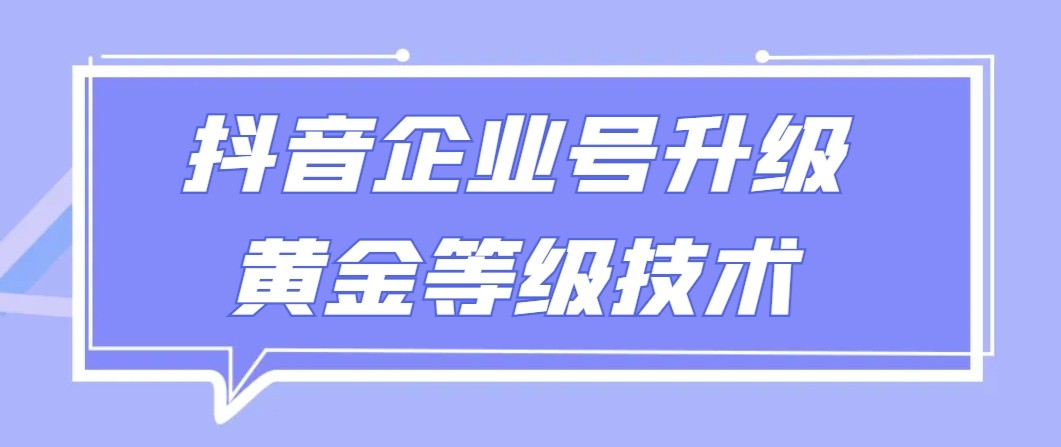 【全网首发】抖音企业号升级黄金等级技术，一单50到100元_80楼网创