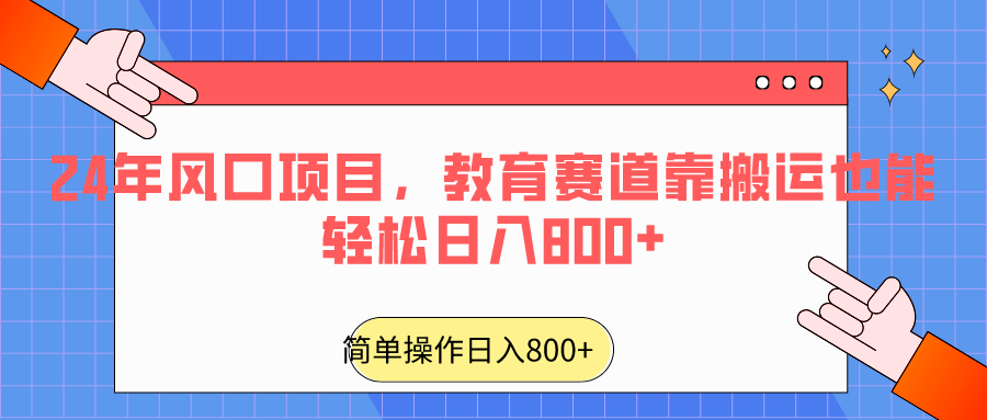 2024年风口项目，教育赛道靠搬运也能轻松日入800+_80楼网创