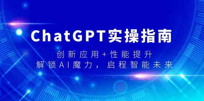 ChatGPT实操指南，创新应用+性能提升，解锁AI魔力，启程智能未来_80楼网创