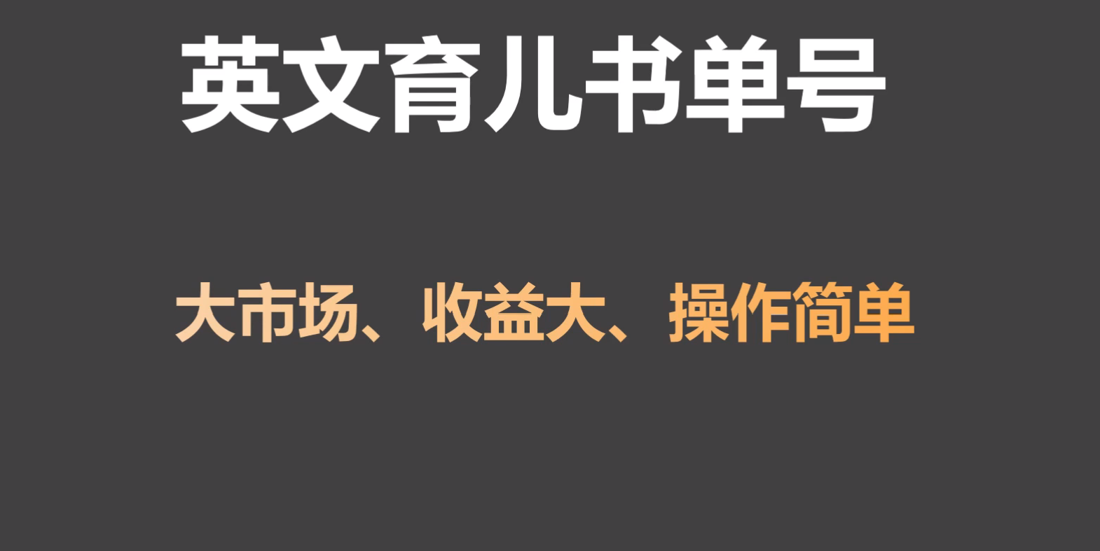 英文育儿书单号实操项目，刚需大市场，单月涨粉50W，变现20W_80楼网创