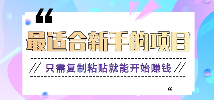 2024最适合新手操作的项目，新手小白只需复制粘贴就能开始赚钱【视频教程+软件】_80楼网创