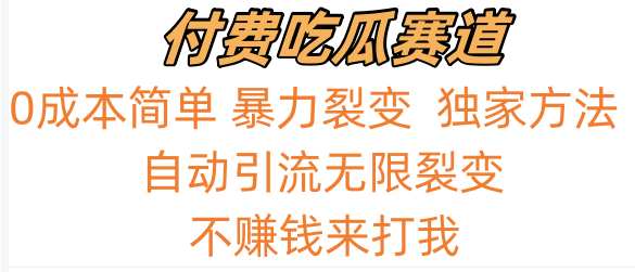 吃瓜付费赛道，暴力无限裂变，0成本，实测日入700+！！！_80楼网创