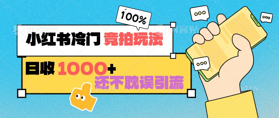 小红书冷门 竞拍玩法 日收1000+ 不耽误引流 可以做店铺 可以做私域_80楼网创