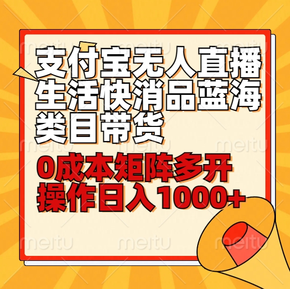 小白30分钟学会支付宝无人直播生活快消品蓝海类目带货，0成本矩阵多开操作日1000+收入_80楼网创