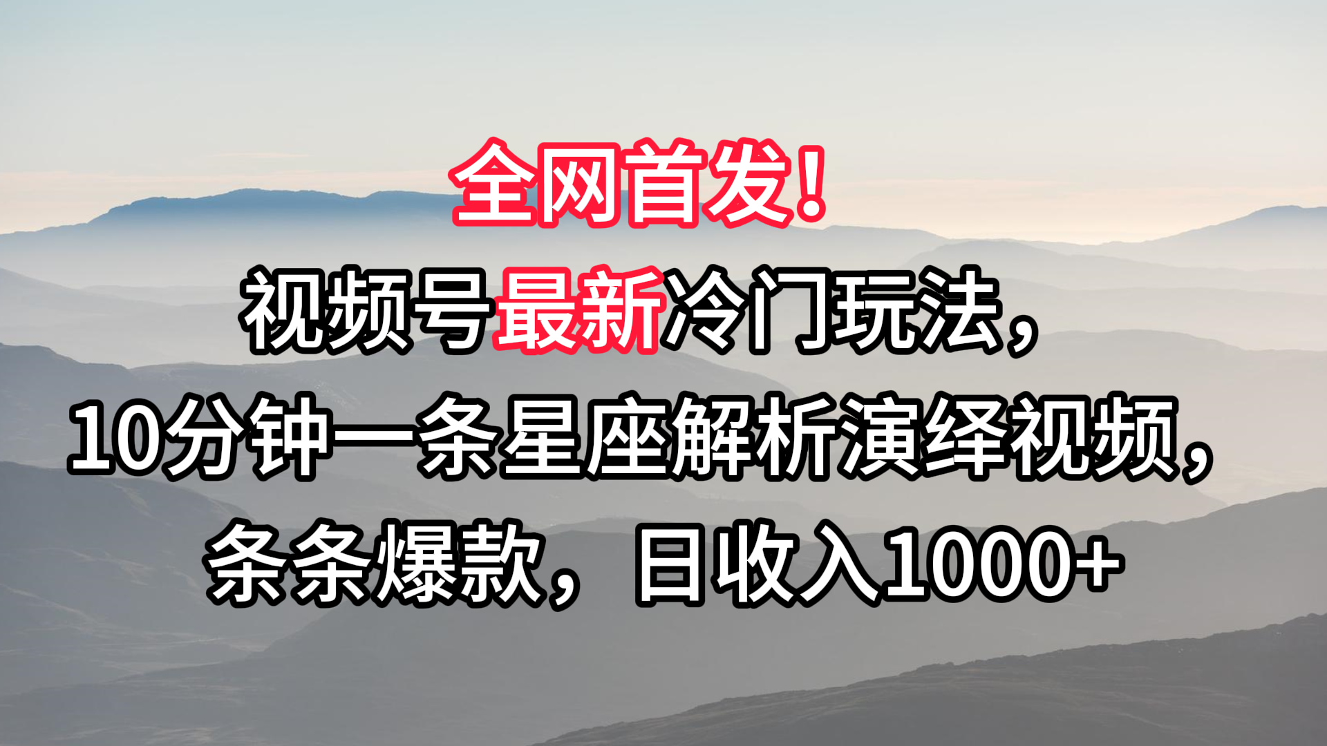 视频号最新冷门玩法，10分钟一条星座解析演绎视频，条条爆款，日收入1000+_80楼网创