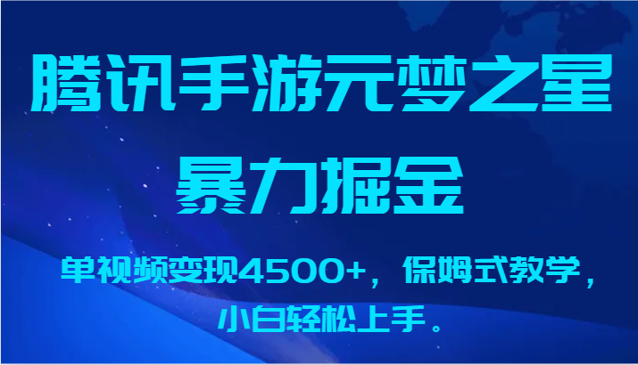 腾讯手游元梦之星暴力掘金，单视频变现4500+，保姆式教学，小白轻松上手。_80楼网创