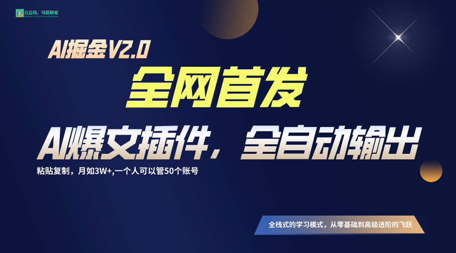 全网首发！通过一个插件让AI全自动输出爆文，粘贴复制矩阵操作，月入3W+_80楼网创