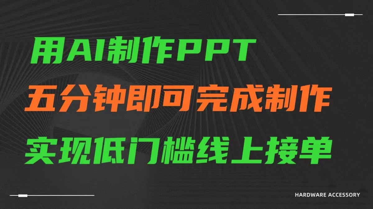 AI一键生成ppt，五分钟完成制作，低门槛线上接单_80楼网创