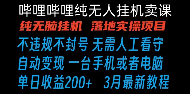 哔哩哔哩纯无脑挂机卖课 单号日收益200+ 手机就能做_80楼网创