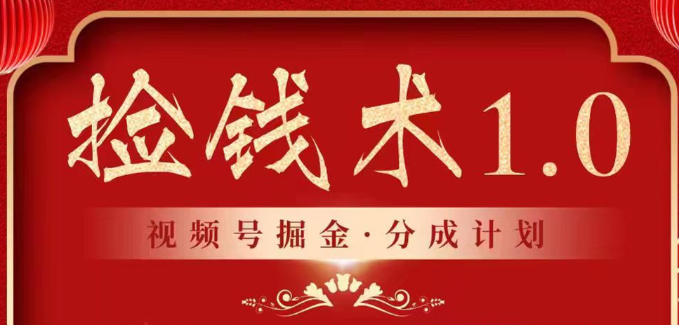 视频号掘金分成计划 2024年普通人最后的蓝海暴利捡钱项目_80楼网创