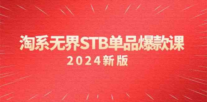 淘系无界STB单品爆款课（2024）付费带动免费的核心逻辑，关键词推广/精准人群的核心_80楼网创