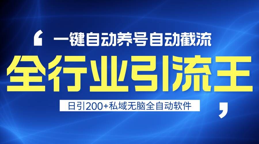 全行业引流王！一键自动养号，自动截流，日引私域200+，安全无风险_80楼网创