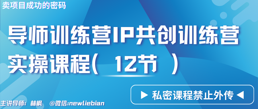 导师训练营3.0IP共创训练营私密实操课程（12节）-卖项目的密码成功秘诀_80楼网创