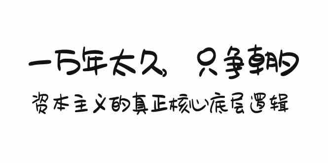 某付费文章《一万年太久，只争朝夕：资本主义的真正核心底层逻辑》_80楼网创