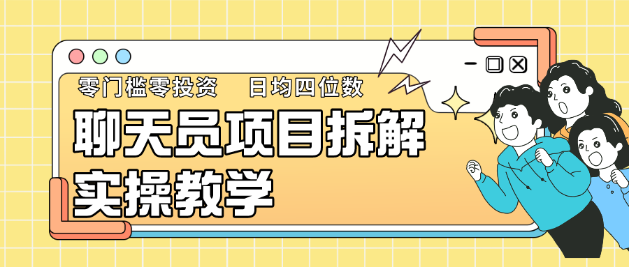 聊天员项目拆解，零门槛新人小白快速上手，轻松月入破w！_80楼网创