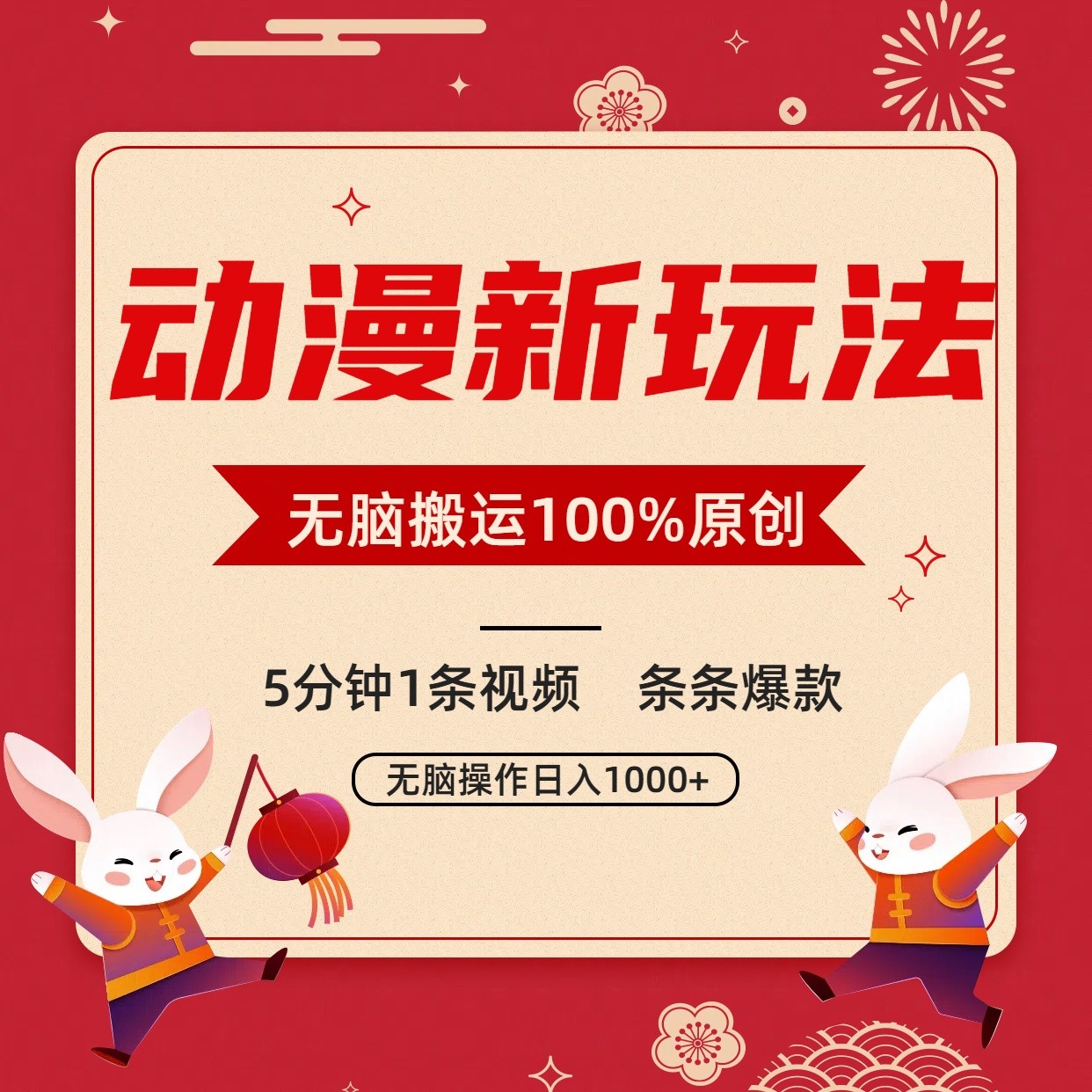 动漫新玩法，条条爆款，5分钟1条视频100%过原创，小白轻松日入1000+_80楼网创