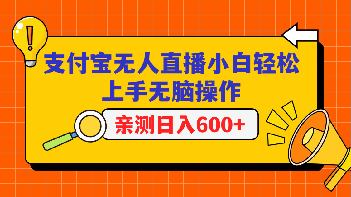 支付宝无人直播项目，小白轻松上手无脑操作，日入600+_80楼网创